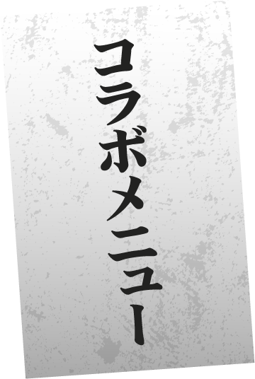 コラボメニュー