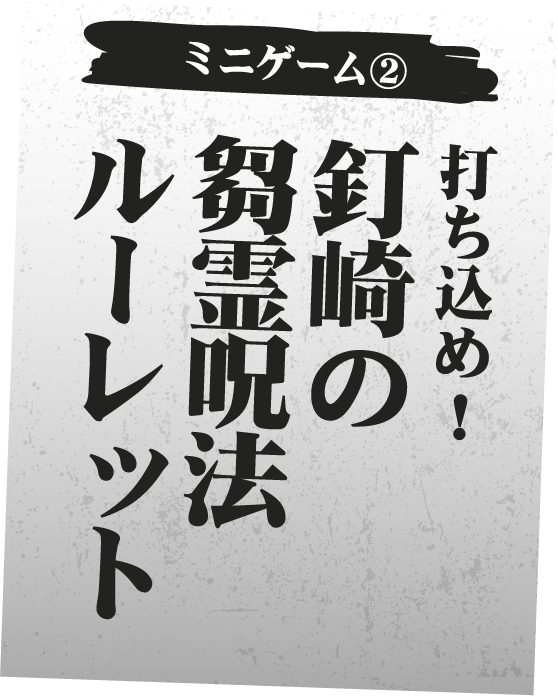 [ミニゲーム②] 打ち込め！釘崎の芻霊呪法ルーレット