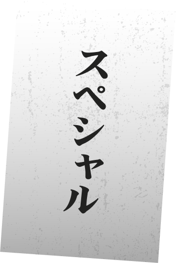 スペシャル