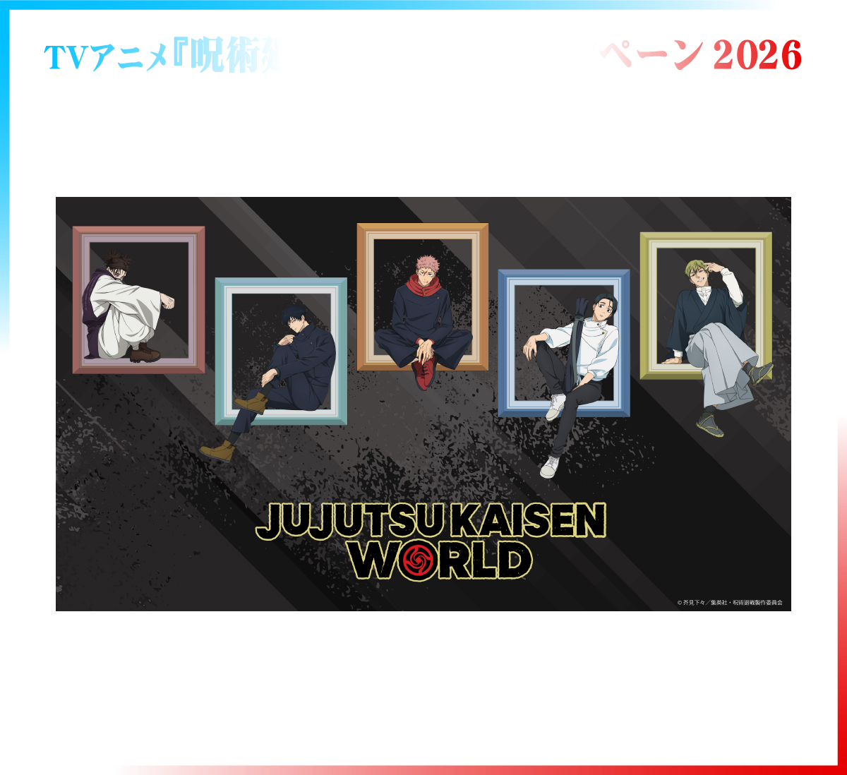 【TVアニメ『呪術廻戦』×ナムコキャンペーン 2026】描き下ろしイラストを使用した新規グッズがJUJUTSU KAISEN WORLDに登場！