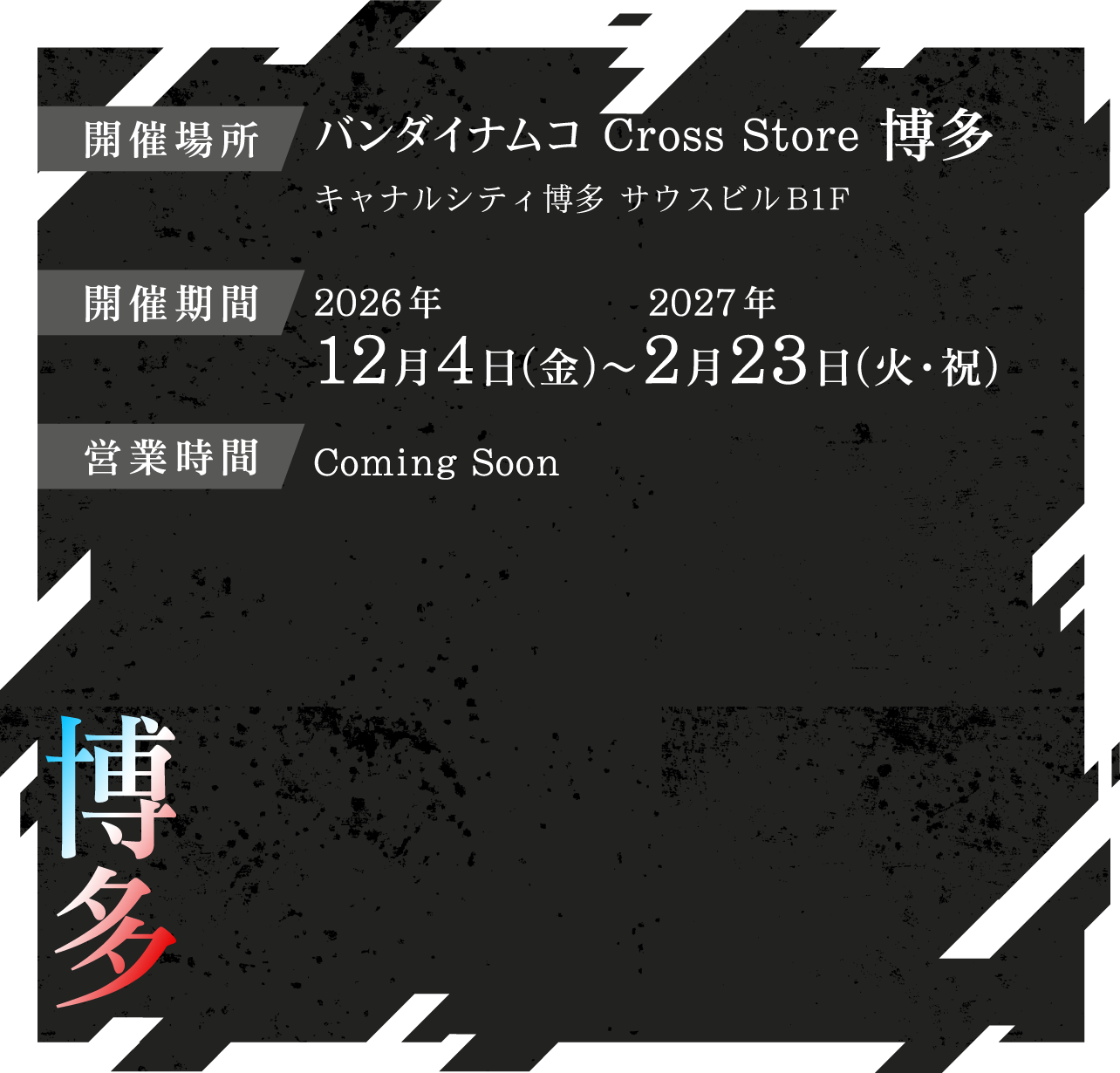 バンダイナムコ Cross Store 博多