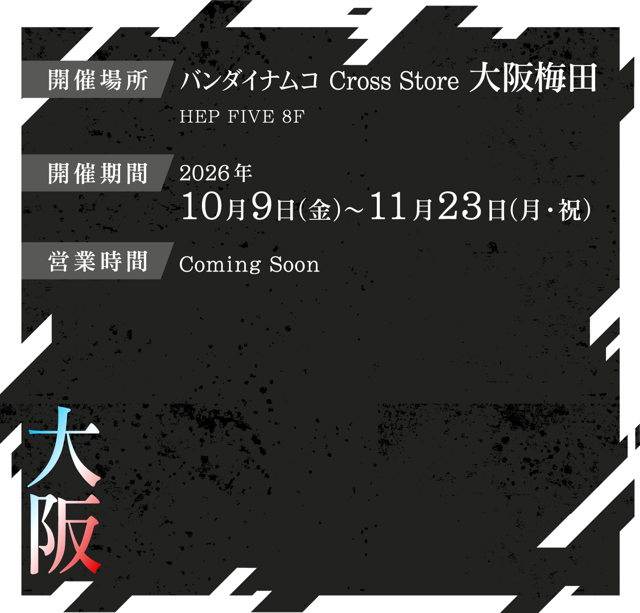 バンダイナムコ Cross Store 大阪梅田