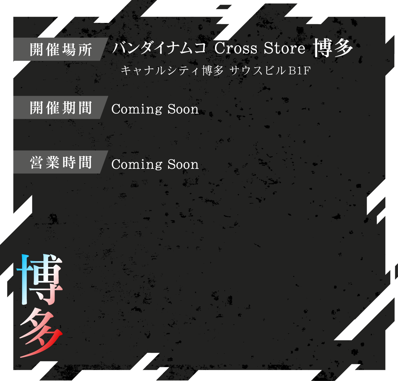 バンダイナムコ Cross Store 博多