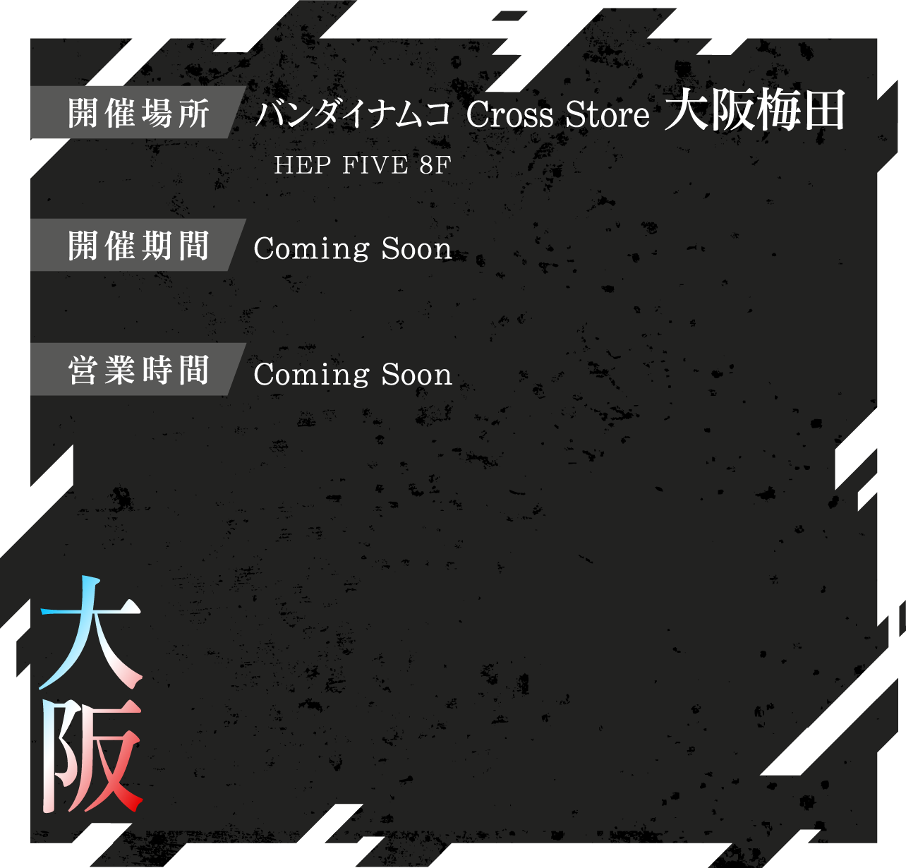 バンダイナムコ Cross Store 大阪梅田