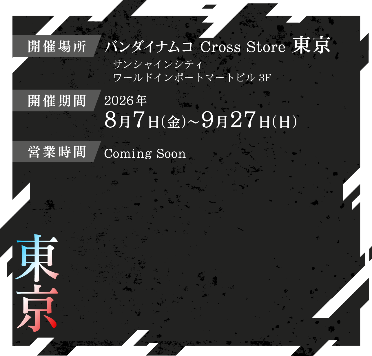 バンダイナムコ Cross Store 東京