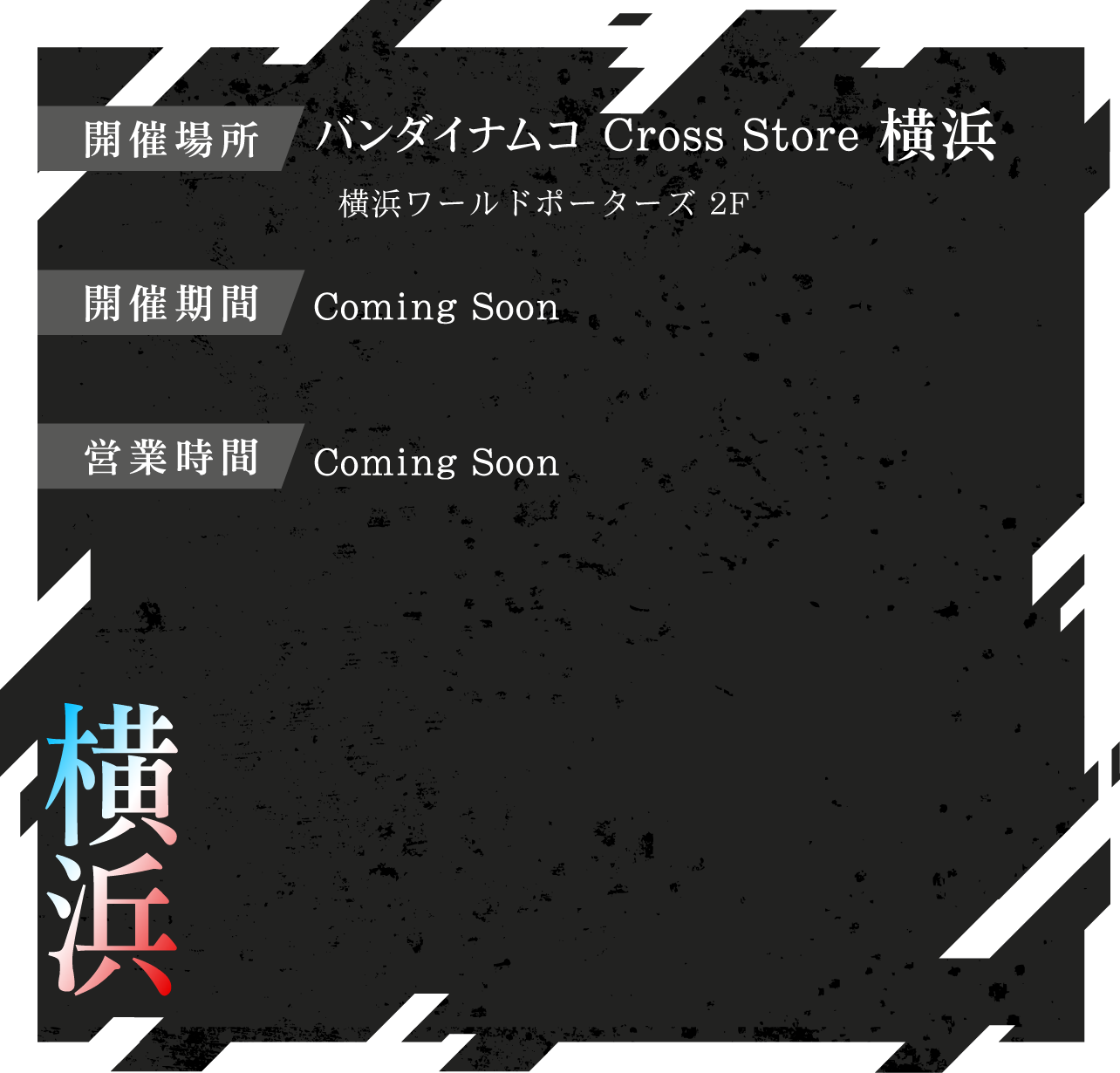 バンダイナムコ Cross Store 横浜