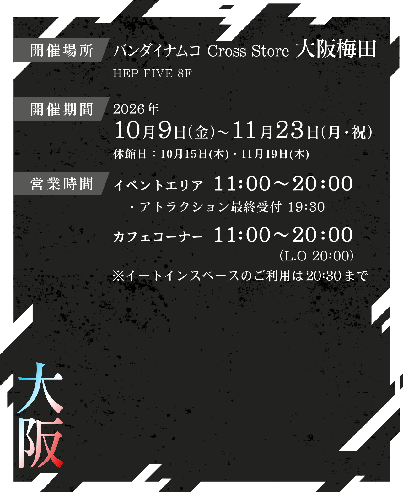 バンダイナムコ Cross Store 大阪梅田