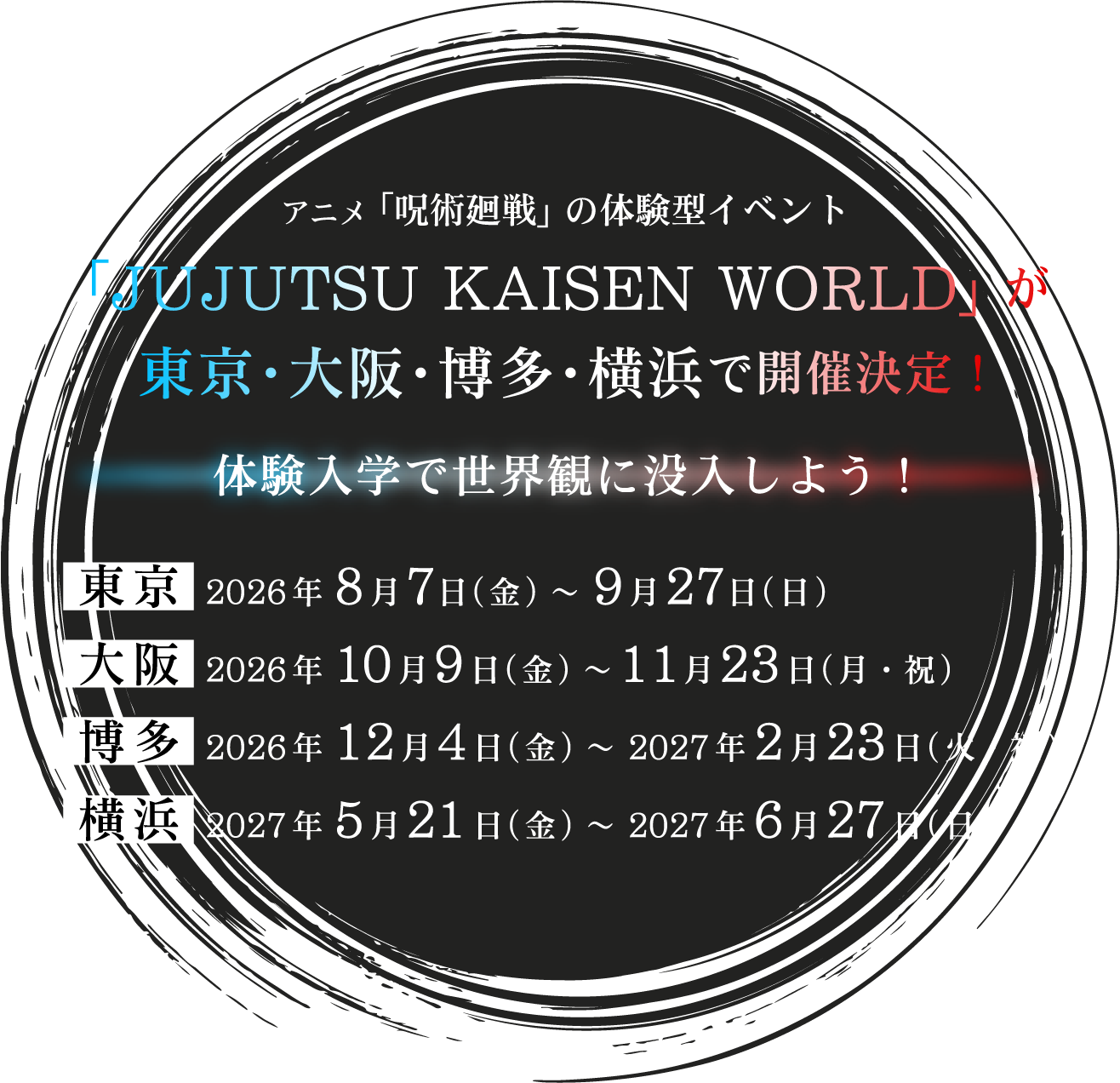 アニメ「呪術廻戦」の体験型イベント「JUJUTSU KAISEN WORLD」が東京・大阪・博多・横浜で開催決定！体験入学で世界観に没入しよう！