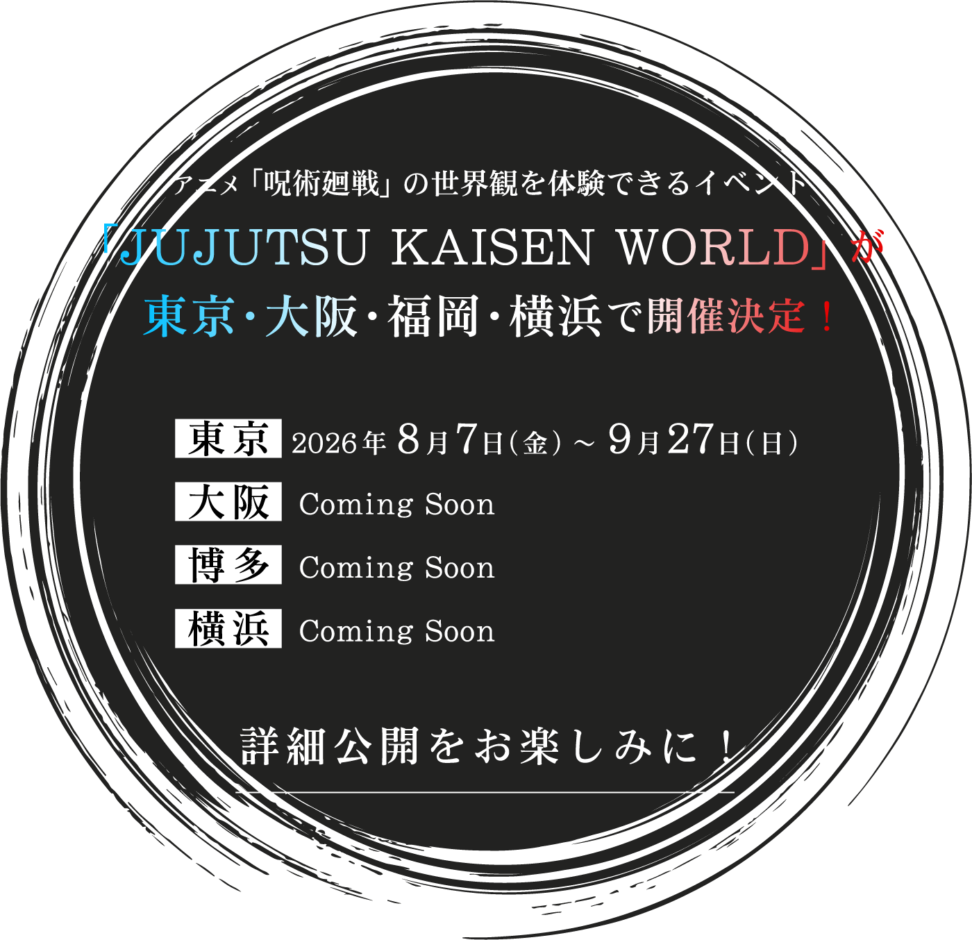 アニメ「呪術廻戦」の世界観を体験できるイベント「JUJUTSU KAISEN WORLD」が東京・大阪・博多・横浜で開催決定！