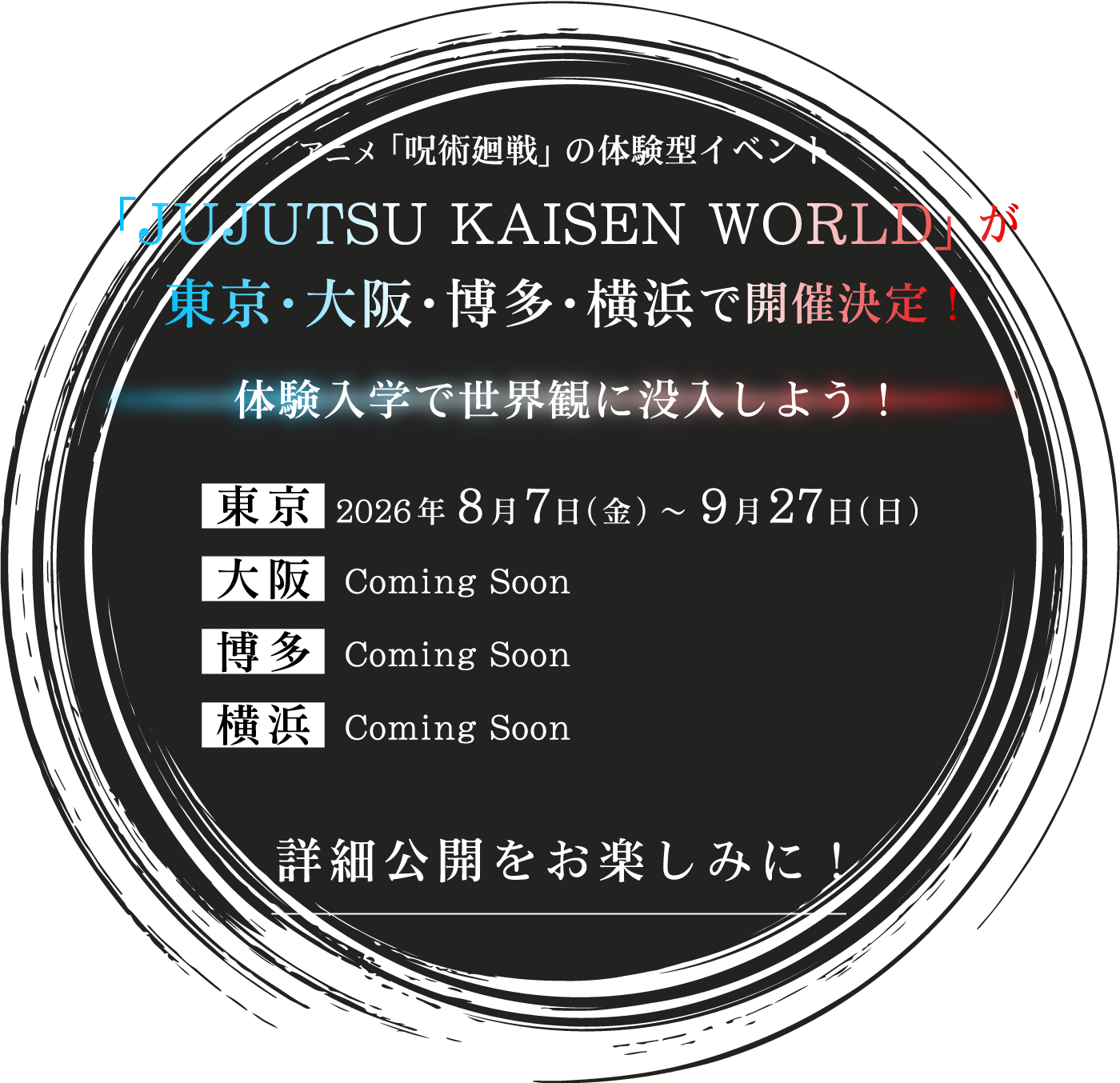 アニメ「呪術廻戦」の体験型イベント「JUJUTSU KAISEN WORLD」が東京・大阪・博多・横浜で開催決定！体験入学で世界観に没入しよう！