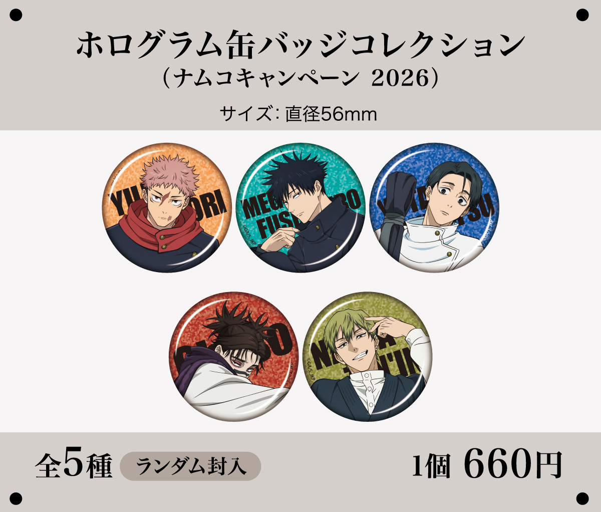 ホログラム缶バッジコレクション（ナムコキャンペーン 2026）