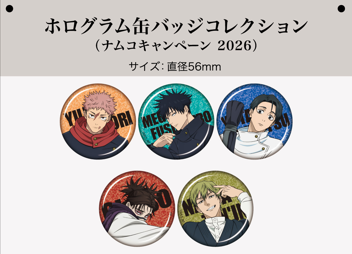 ホログラム缶バッジコレクション（ナムコキャンペーン 2026）