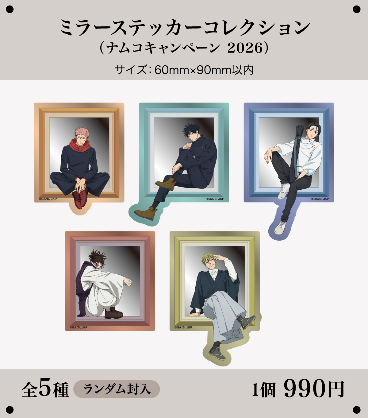 ミラーステッカーコレクション（ナムコキャンペーン 2026）