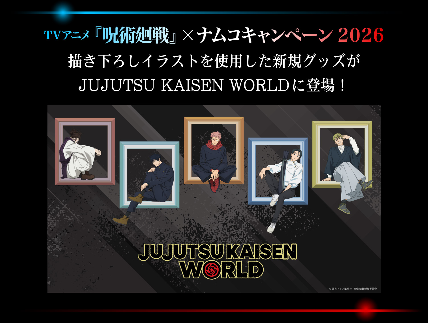 【TVアニメ『呪術廻戦』×ナムコキャンペーン 2026】
																  描き下ろしイラストを使用した新規グッズがJUJUTSU KAISEN WORLDに登場！