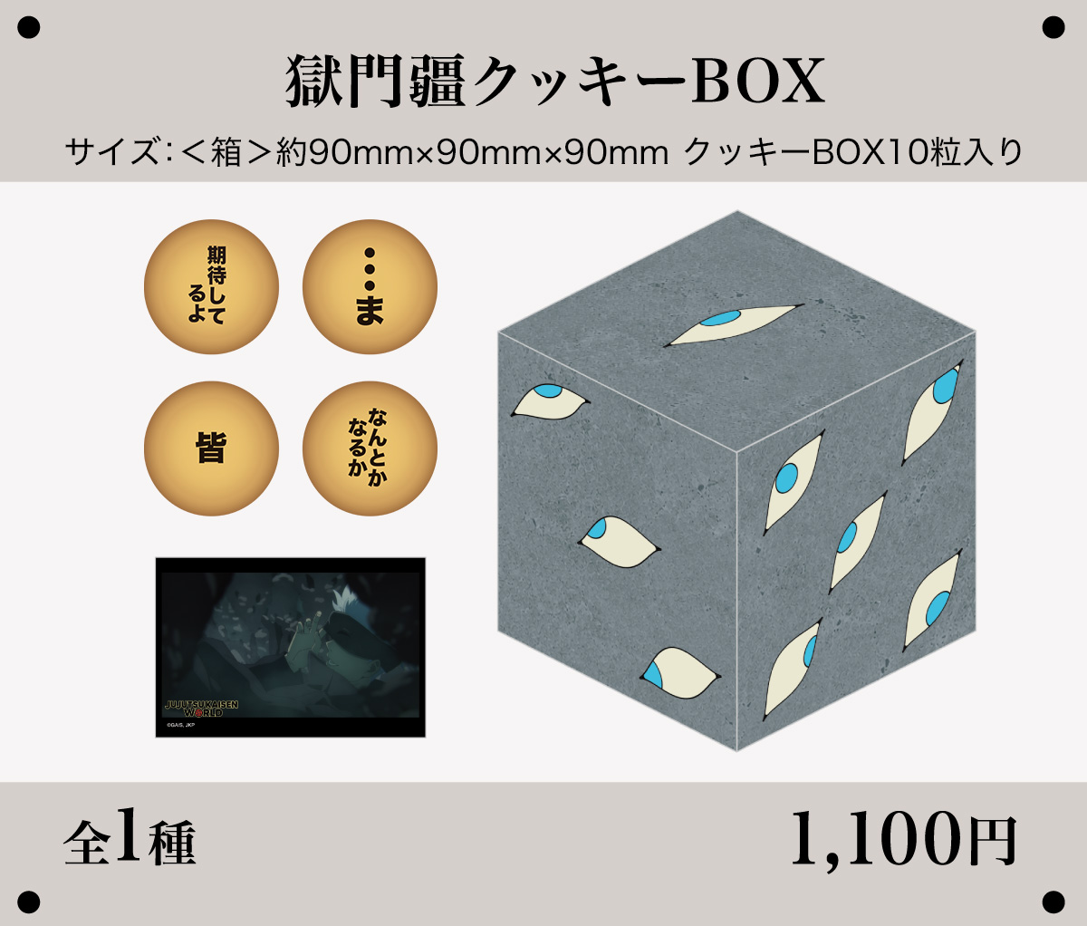  獄門疆クッキーBOX