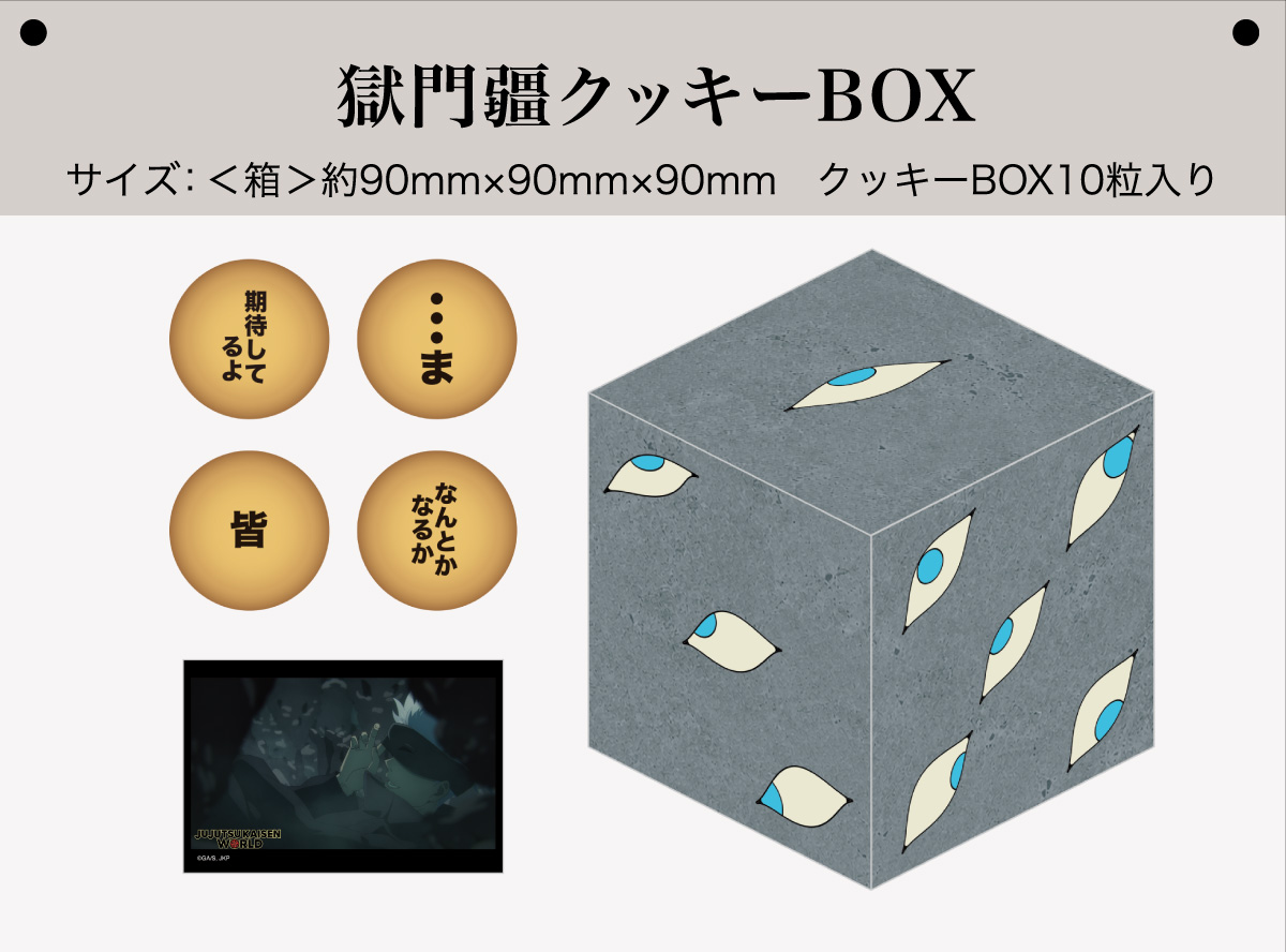 獄門疆クッキーBOX
