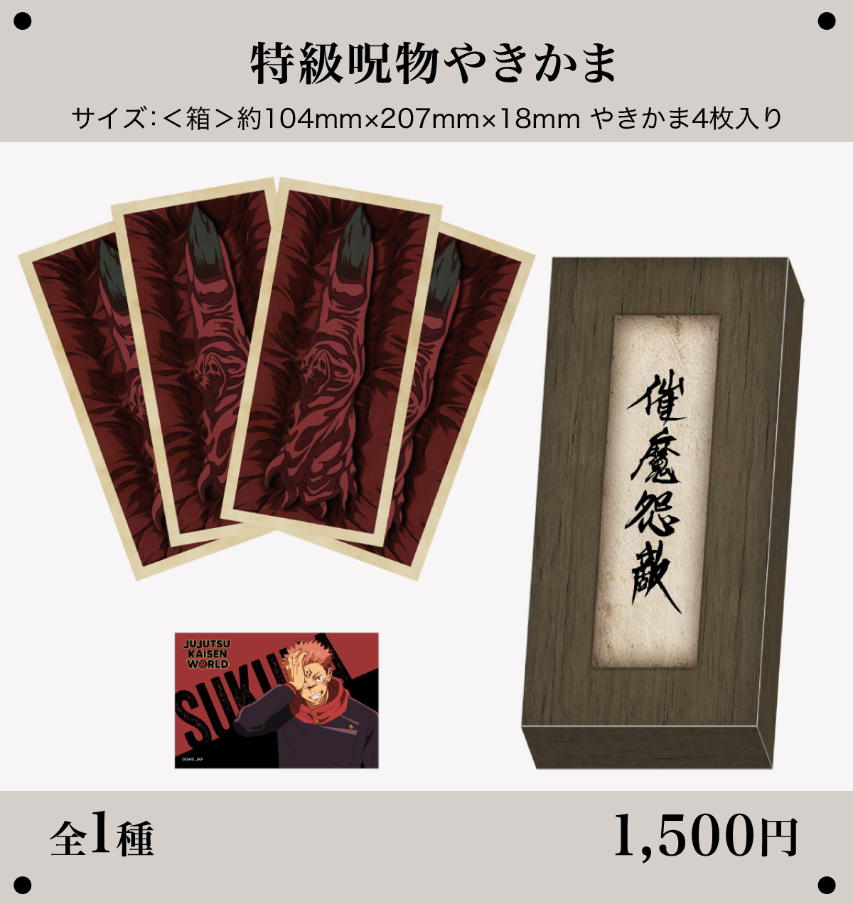  特級呪物やきかま