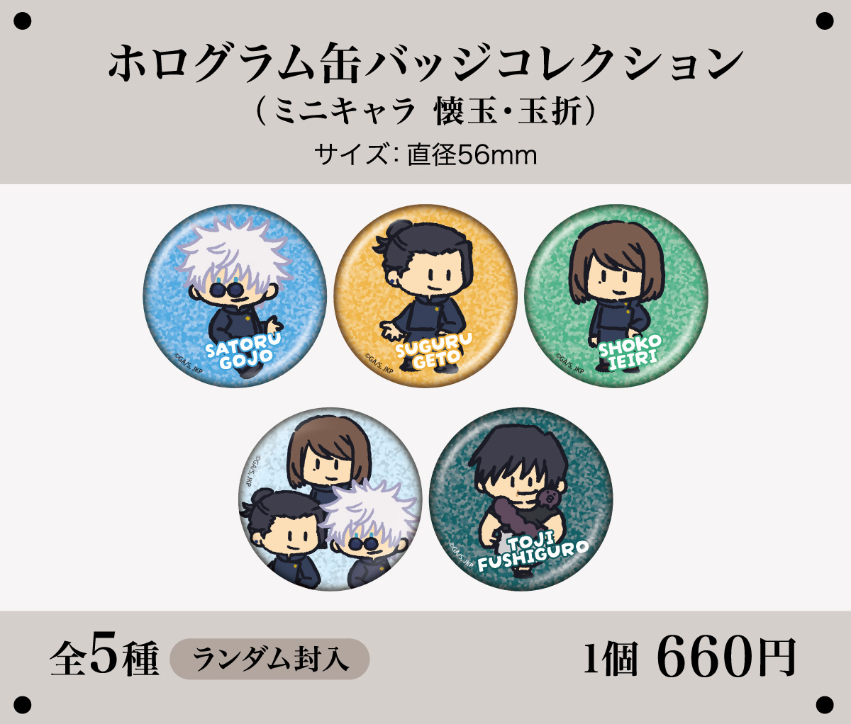 ホログラム缶バッジコレクション（ミニキャラ 懐玉・玉折）