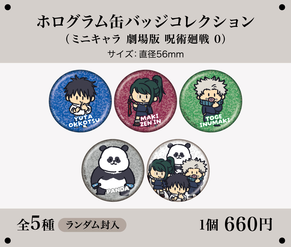 ホログラム缶バッジコレクション（ミニキャラ 劇場版 呪術廻戦 0）