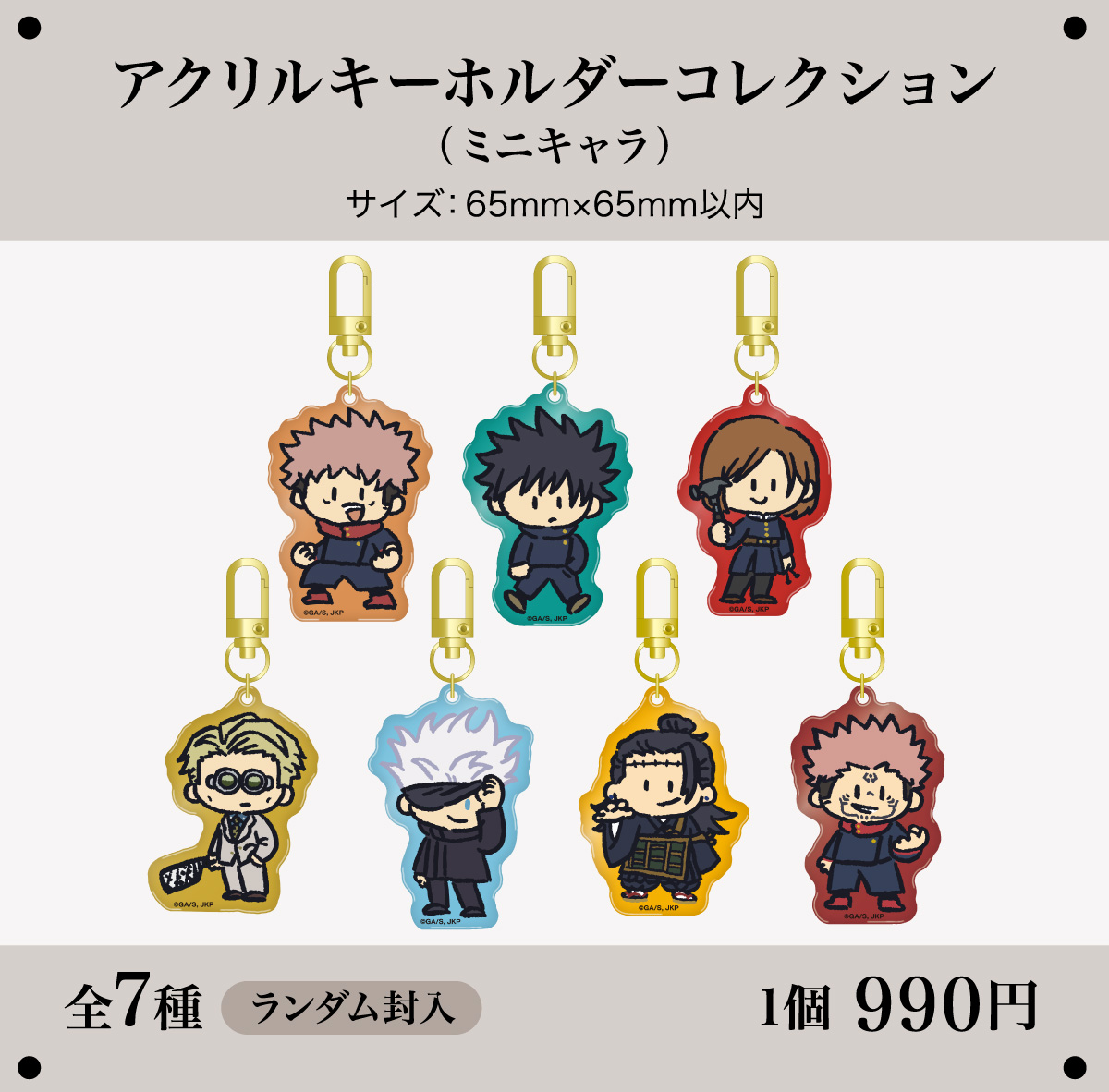 アクリルキーホルダーコレクション（ミニキャラ）