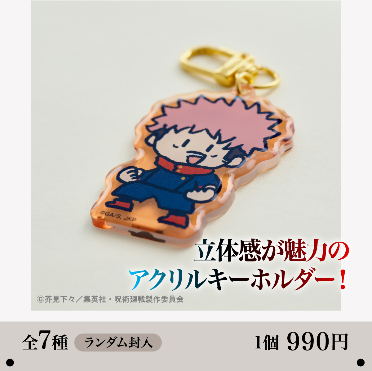 アクリルキーホルダーコレクション（ミニキャラ）