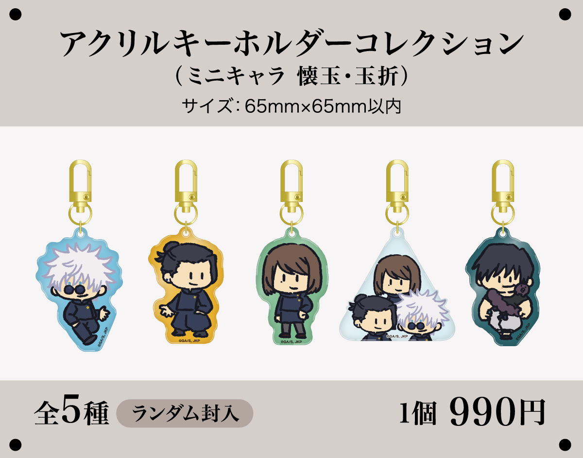 アクリルキーホルダーコレクション（ミニキャラ 懐玉・玉折）