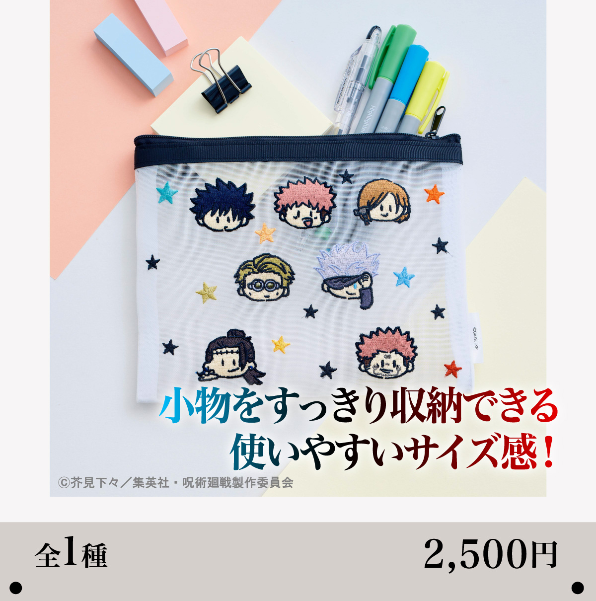 刺繍メッシュポーチ（ミニキャラ）