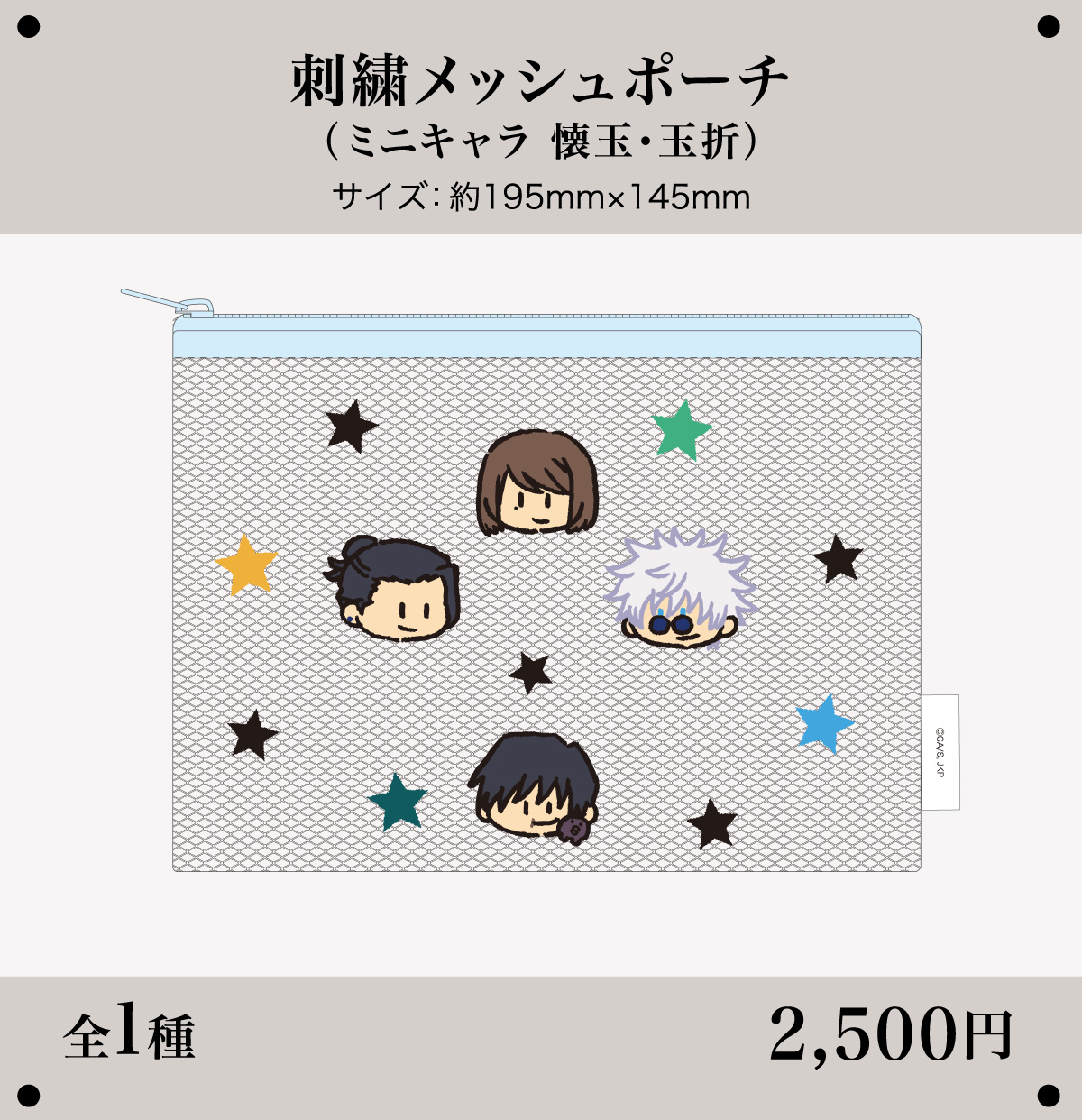 刺繍メッシュポーチ（ミニキャラ 懐玉・玉折）