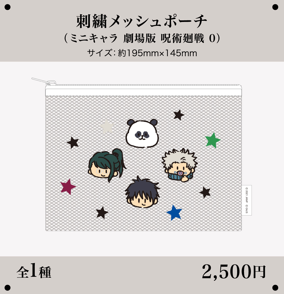 刺繍メッシュポーチ（ミニキャラ 劇場版 呪術廻戦 0）