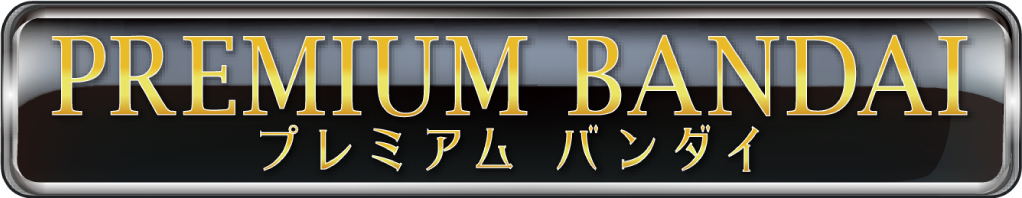 プレミアム バンダイ