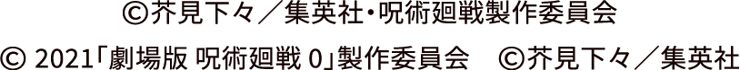 ©芥見下々／集英社・呪術廻戦製作委員会　© 2021「劇場版 呪術廻戦 0」製作委員会　©芥見下々／集英社