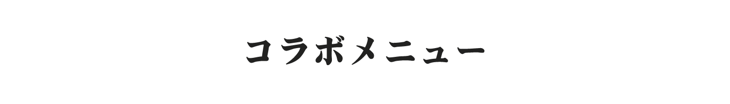 コラボメニュー