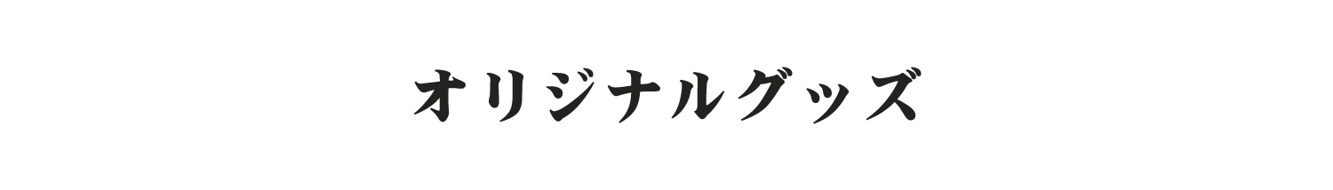 オリジナルグッズ