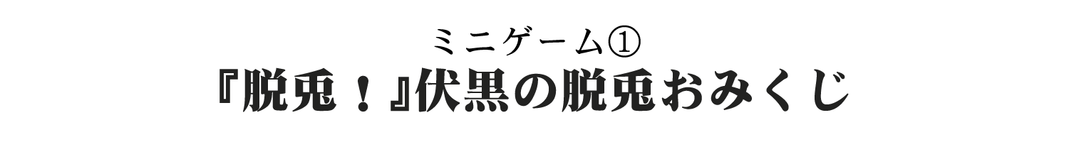 [ミニゲーム①] 『脱兎！』伏黒の脱兎おみくじ