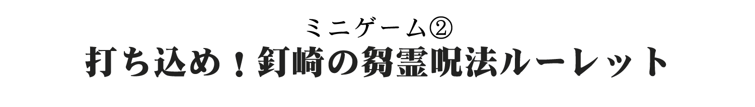 [ミニゲーム②] 打ち込め！釘崎の芻霊呪法ルーレット