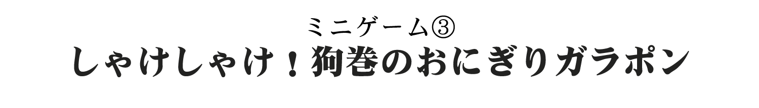[ミニゲーム③] しゃけしゃけ！狗巻のおにぎりガラポン
