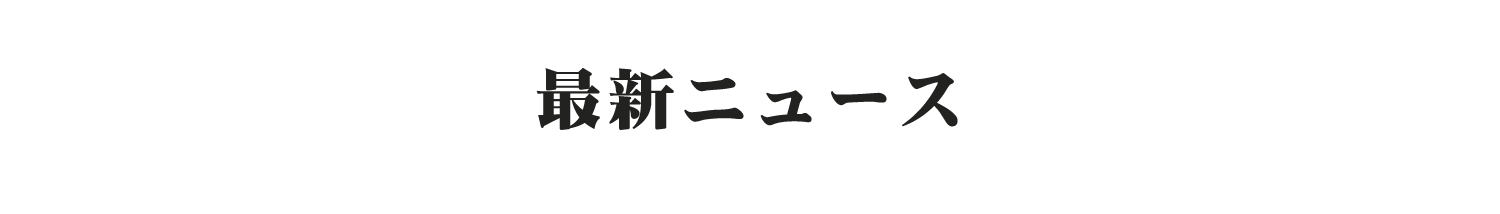 最新ニュース