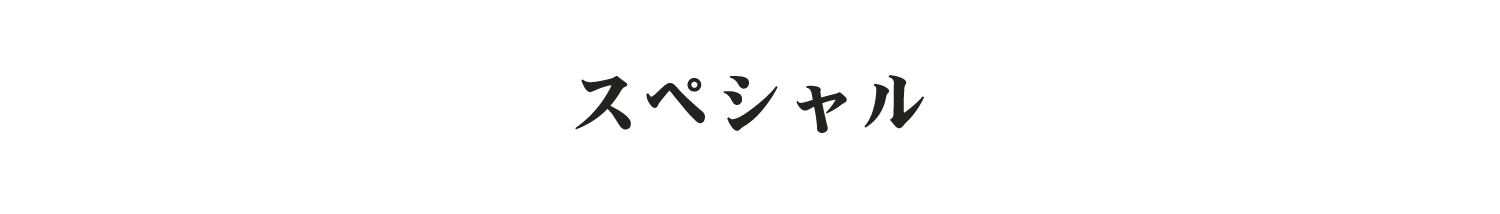 スペシャル