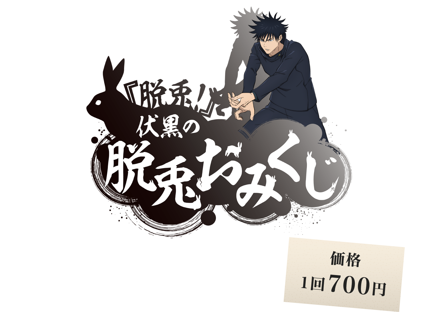 【『脱兎！』伏黒の脱兎おみくじ】十種影法術で呼び出せた脱兎の数によってオリジナル景品がゲットできるおみくじ風ミニゲームです。