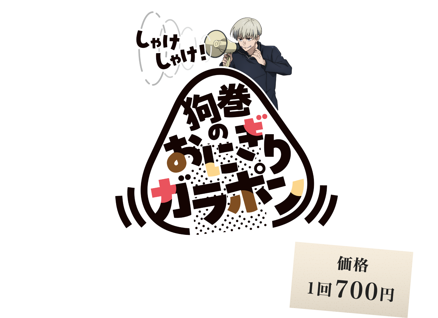 【しゃけしゃけ！狗巻のおにぎりガラポン】大きなおにぎり型ガラポンを回せ！出てきた具(球)の色に応じて景品をゲット！