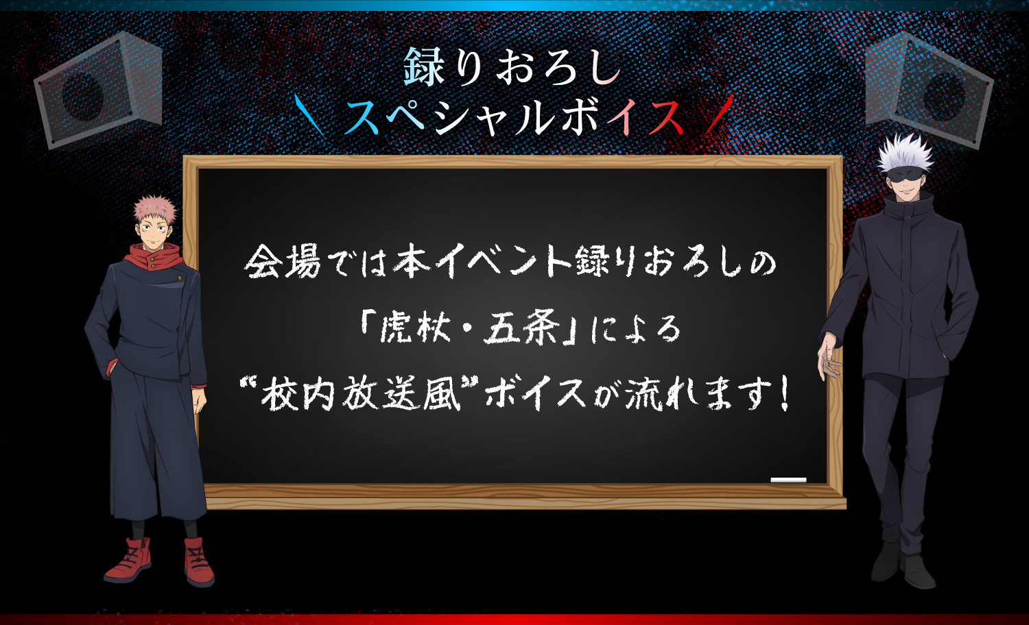 【録りおろしスペシャルボイス】会場では本イベント録りおろしの「虎杖・五条」による“校内放送風”ボイスが流れます！