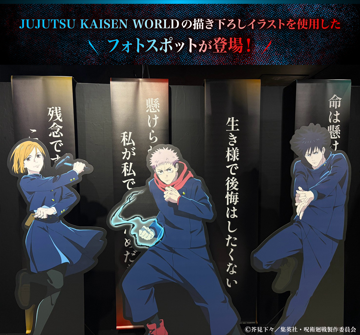 JUJUTSU KAISEN WORLDの描き下ろしイラストを使用したフォトスポットが登場！