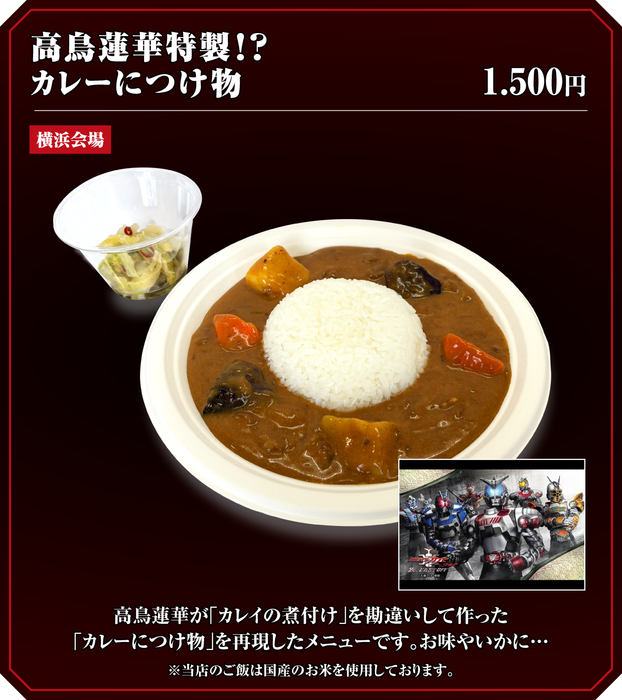 高鳥蓮華特製！？カレーにつけ物