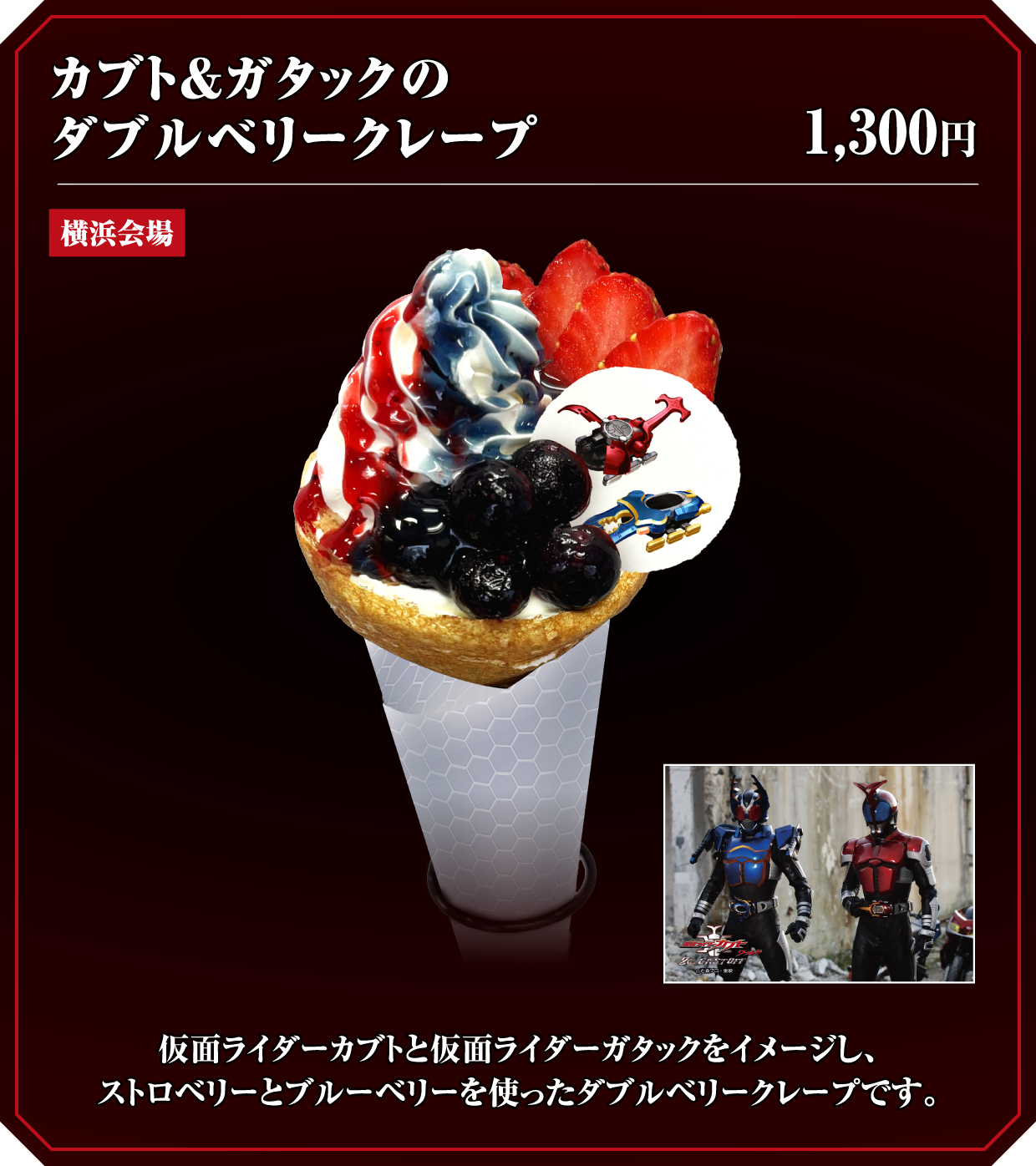 カブト＆ガタックのダブルベリークレープ