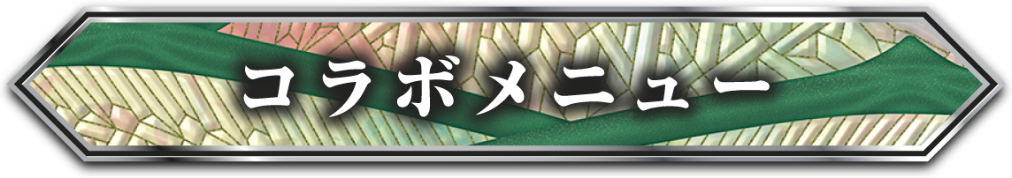 コラボメニュー