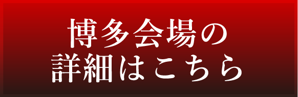 博多会場の詳細はこちら