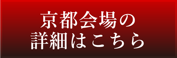 京都会場の詳細はこちら
