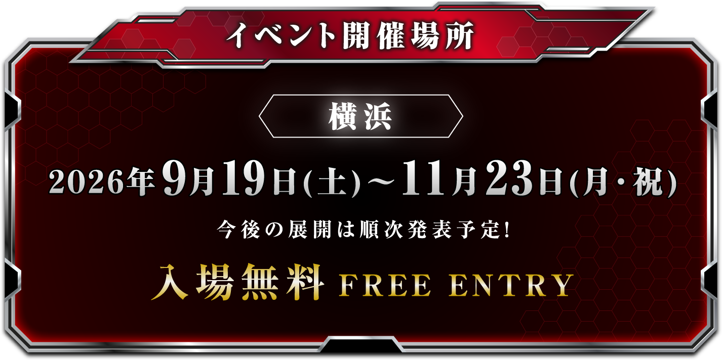 [イベント開催場所] 【横浜】2026年9月19日(土)～11月23日(月・祝) 今後の展開は順次発表予定！ 入場無料
