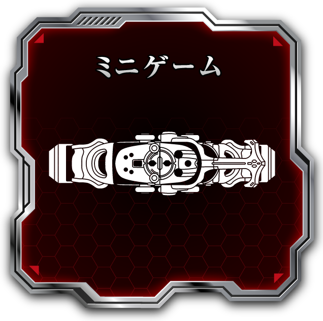 ミニゲーム