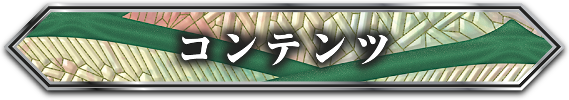 コンテンツ